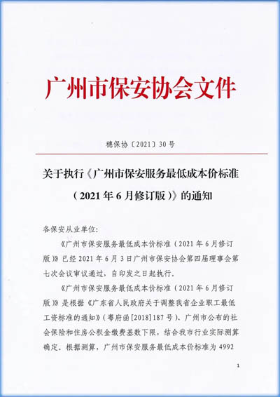 广州市保安协会发布《广州市保安服务最低成本价标准（2021年6月修订版）》