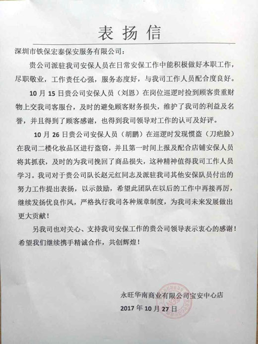 深圳永旺商场安保获得客户认可及表扬