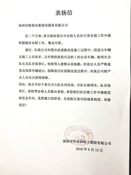 华亚科电子塑胶公司致我司的一封表扬信