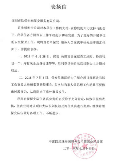 中建四局深圳分公司佳兆业项目部致我司的表扬信