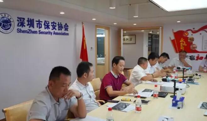 深圳市保安协会,安保工作会议