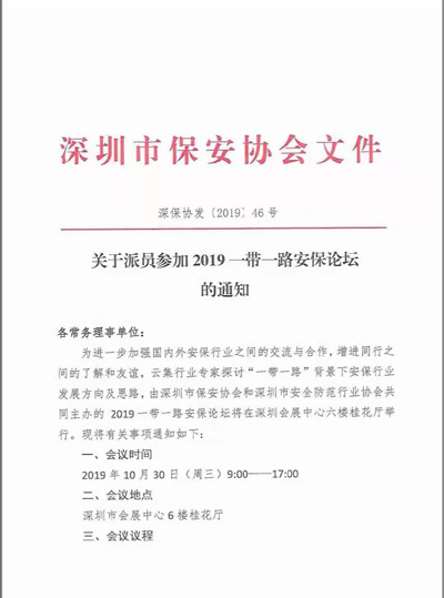 深圳市保安协会,2019—带一路安保论坛通知