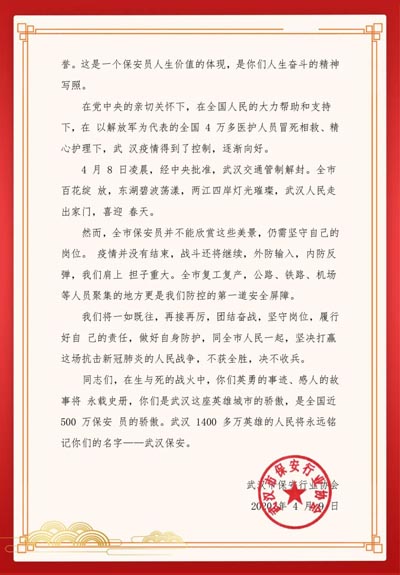 武汉市保安行业协会,慰问信