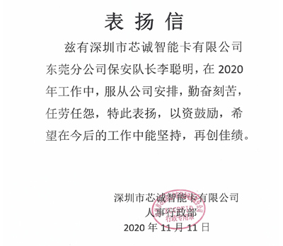 深圳芯诚智能卡公司致信表扬我司保安队长