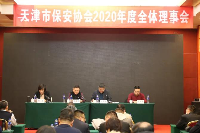 天津市保安协会召开2020年度全体理事会