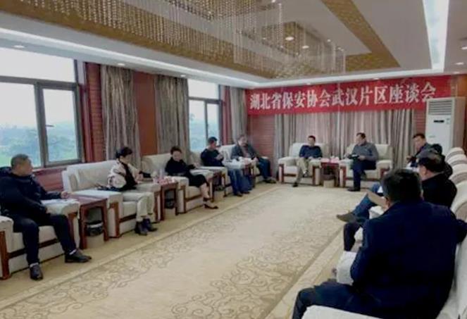 湖北省保安协会召开武汉片区座谈会
