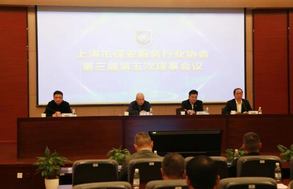 上海市保安服务行业协会召开第三届第五次理事会