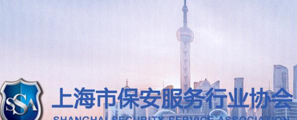 上海市保安服务行业协会开展2020年度各项表彰活动