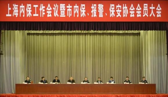 上海内保工作会议暨市内保、报警、保安协会会员大会隆重举行