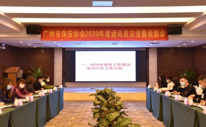 广州市保安协会召开2020年度通讯员交流暨表彰会议