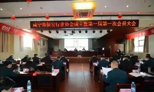 热烈祝贺咸宁市保安行业协会正式成立