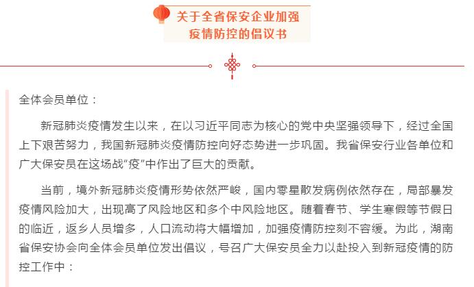 湖南省保安协会发布关于全省保安企业加强疫情防控的倡议书