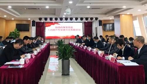 陕西省保安协会召开人力防范专业委员会成立筹备工作会议