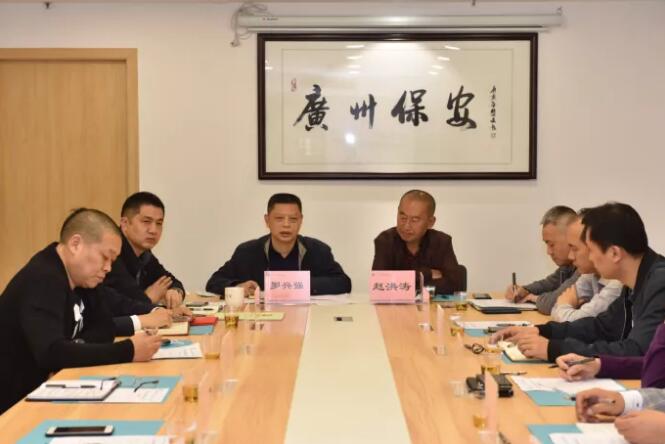 广州市保安协会召开第四届理事会第六次会长办公会议