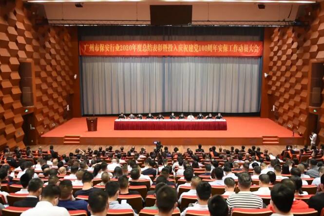 广州市保安行业总结表彰2020年度安保工作动员大会