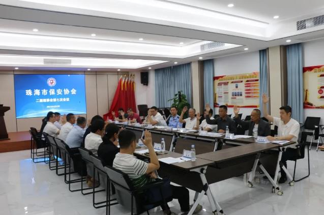 珠海市保安协会第二届理事会第七次会议召开