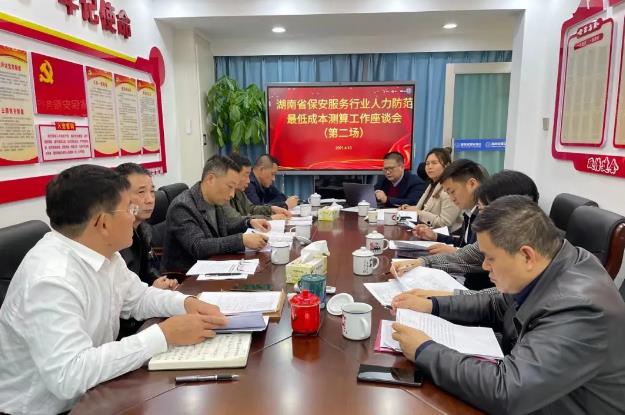 湖南省保安协会召开全省保安服务行业人力防范最低用工成本指引座谈会