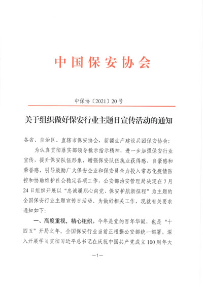 中国保安协会发布保安行业主题日宣传活动通知