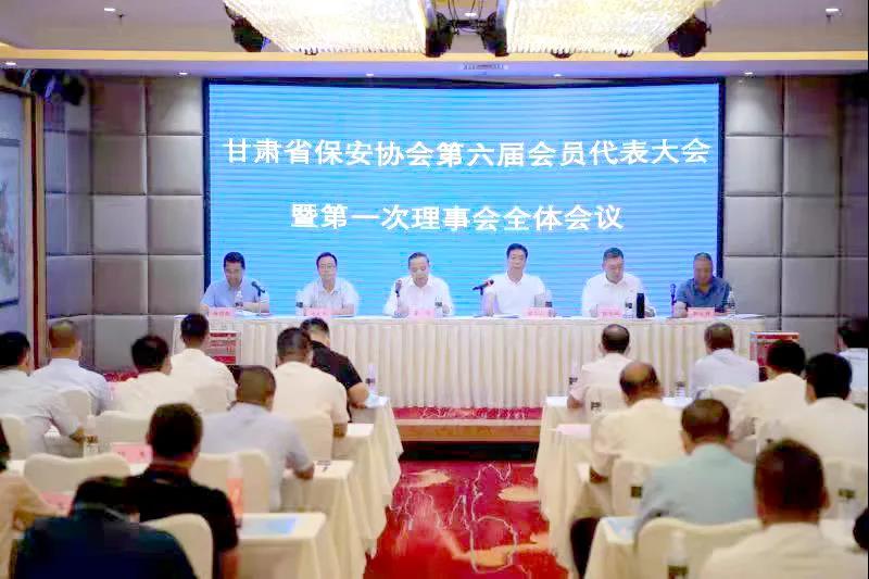 甘肃省保安协会第六届会员代表大会暨第一次理事会全体会议在兰召开