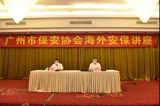 广州市保安协会举办海外安保培训讲座