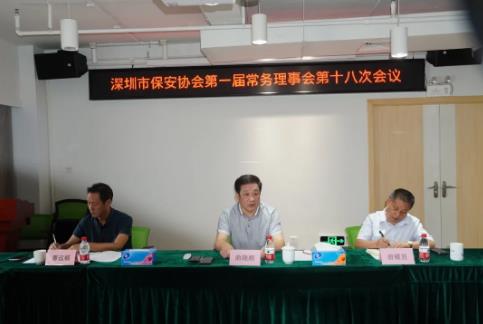 深圳保安协会召开第一届第十八次常务理事会议