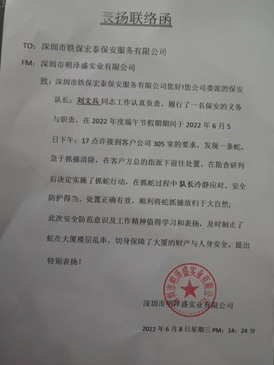 深圳明泽盛业公司致信表扬我司安保队员