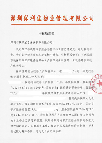 祝贺铁保宏泰保安公司中标深圳保利佳物业安保项目