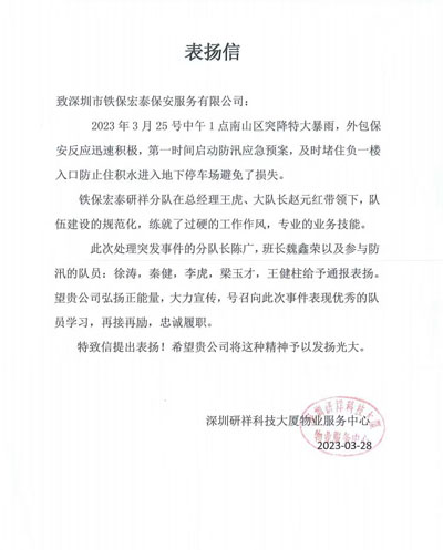 深圳研祥物业服务中心致信表扬我司铁保宏泰保安