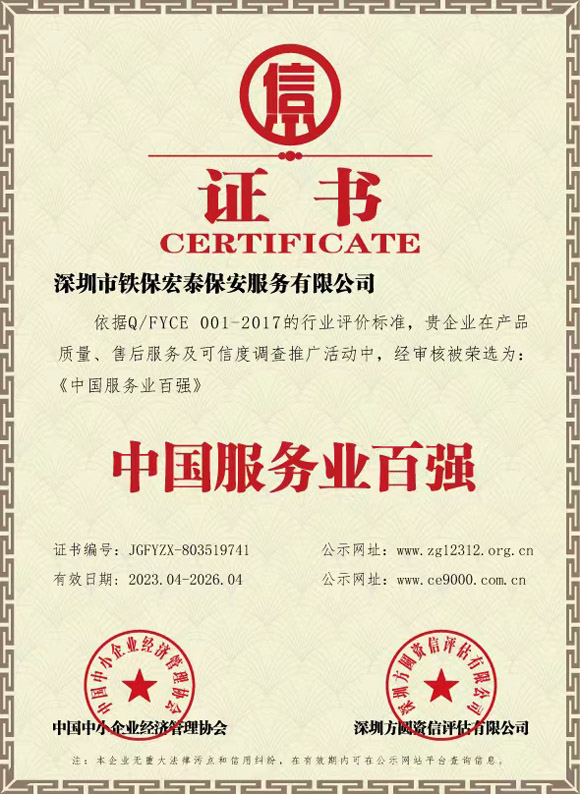 中国服务业百强证书