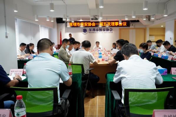 深圳保安协会召开第一届第五次理事会议
