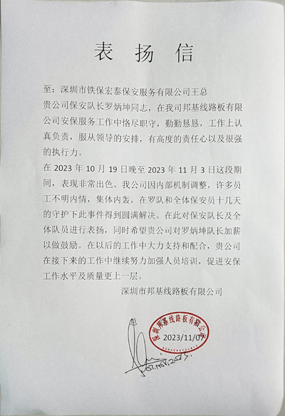 深圳邦基线路板公司致信表扬我司铁保宏泰保安