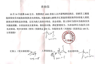 深圳美景酒店公司致信表扬我司铁保宏泰保安队员