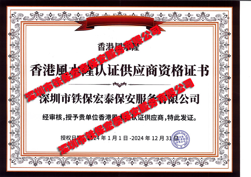 祝贺我司铁保宏泰保安公司成为香港客户公司指定供应商