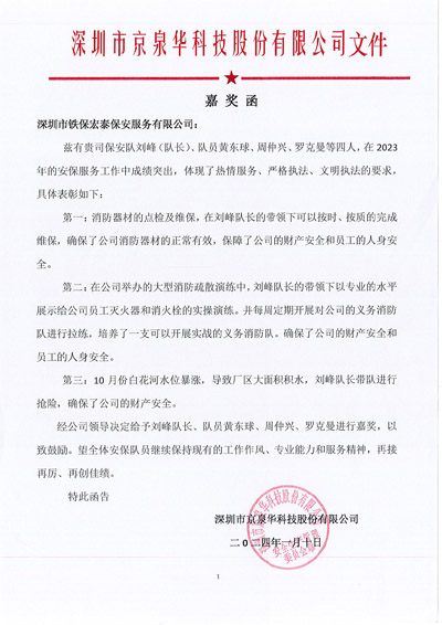 深圳京泉华科技公司致信表扬我司铁保宏泰安保队员