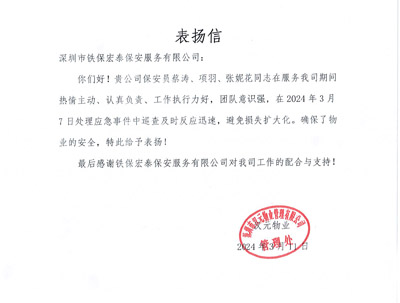 深圳汉元物业管理公司致信表扬我司铁保宏泰安保队员