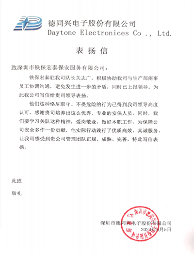 深圳德同兴电子公司致信表扬我司铁保宏泰保安队长