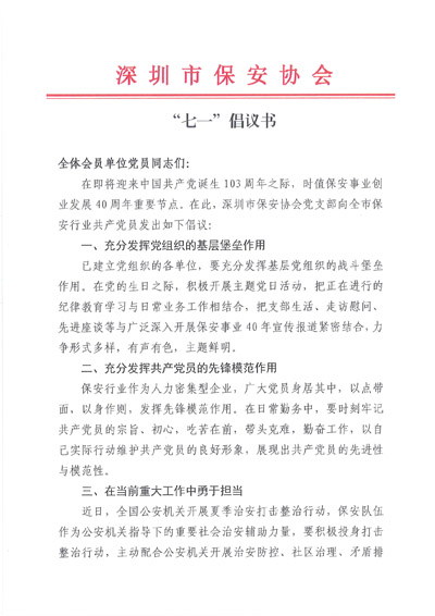 深圳保安协会发布关于七一建党节倡议书