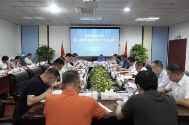 深圳保安协会召开一届二十九次常务理事会议