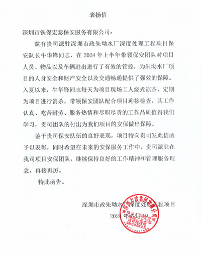 深圳市政朱坳水厂深度处理工程项目部致信表扬我司保安