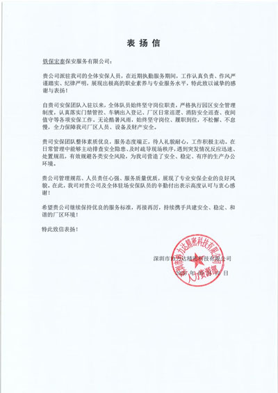 深圳协力达精密科技公司致信表扬我司铁保宏泰保安