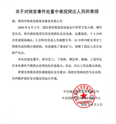 中交四航科技园物业服务中心致信表扬我司铁保宏泰保安