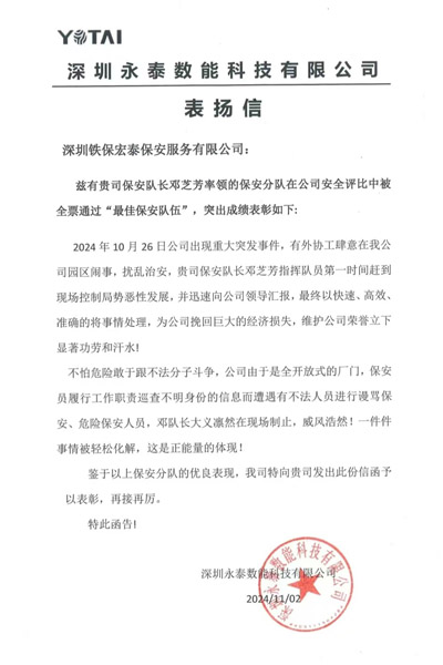 深圳永泰数能公司致信表扬我司铁保宏泰保安