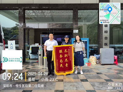 恒生医院给予我司铁保宏泰保安公司赠送锦旗