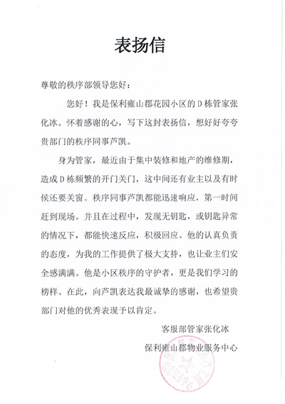 保利雍山郡花园小区物业致信表扬我司铁保宏泰保安