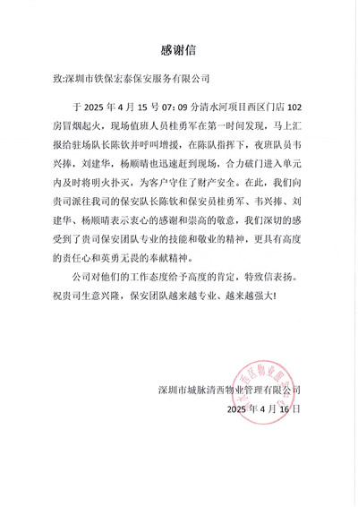 深圳市城脉清西物业管理有限公司致信表扬我司铁保宏泰保安