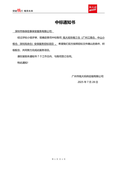 祝贺我司铁保宏泰中标广州钱大妈公司安保服务项目