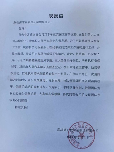 深圳微时代时装制造公司致信表扬我司铁保宏泰保安