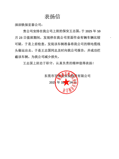 东莞百唯美实业公司致信表扬我司铁保宏泰保安