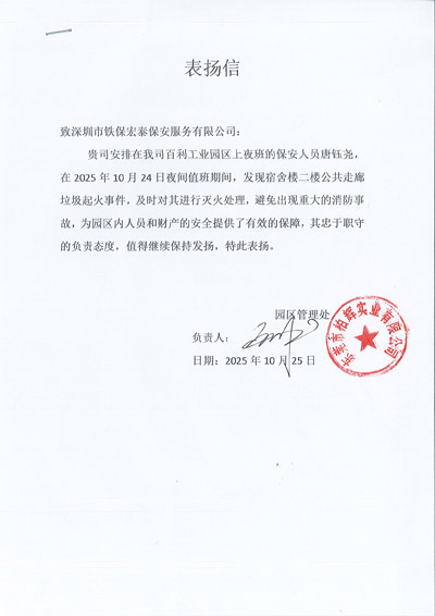 东莞柏辉实业公司致信表扬我司铁保宏泰保安