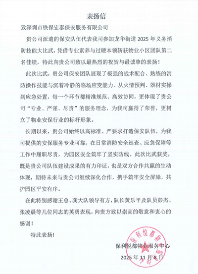 保利悦都物业服务中心致信表扬我司铁保宏泰保安